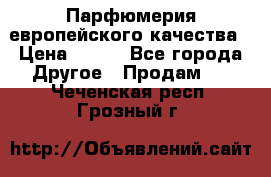  Парфюмерия европейского качества › Цена ­ 930 - Все города Другое » Продам   . Чеченская респ.,Грозный г.